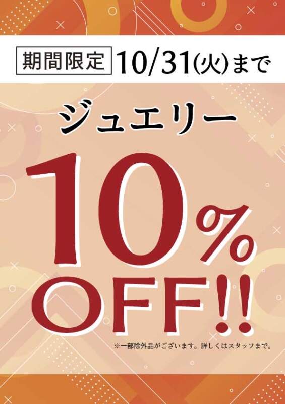 10月ラストチャンス!