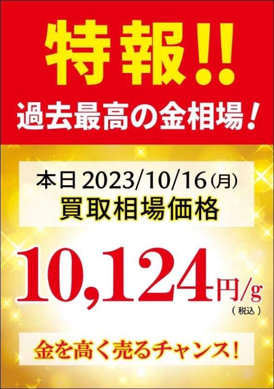 特報❗️❗️✨過去最高の金相場✨