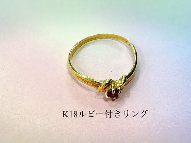 18金 ルビー付きリング をお買取しました。