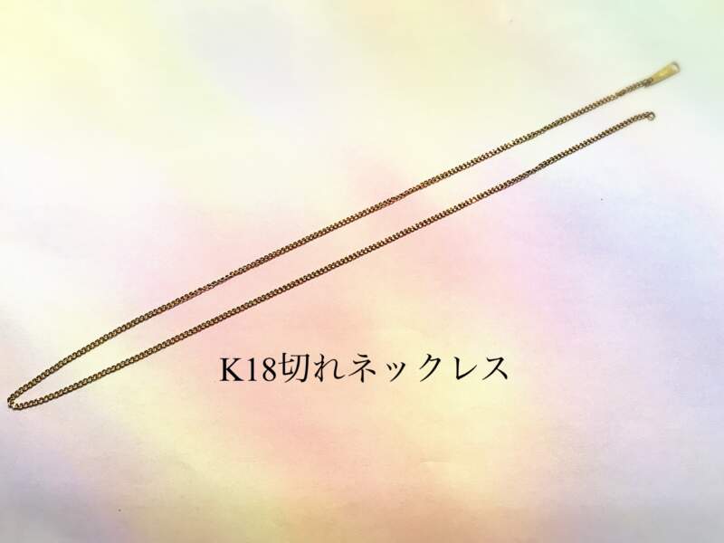 18金 切れネックレス をお買取しました。