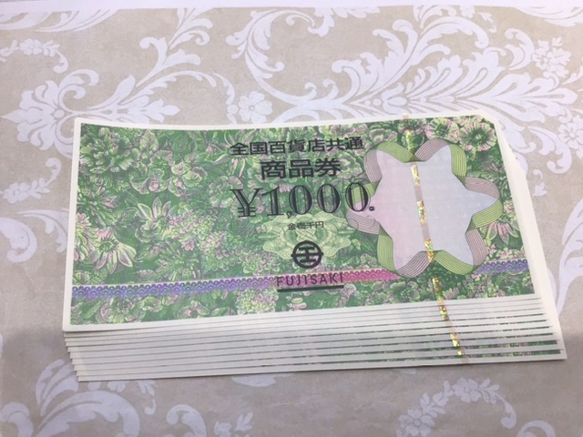 金券　藤崎商品券10枚をお買い取りしました。