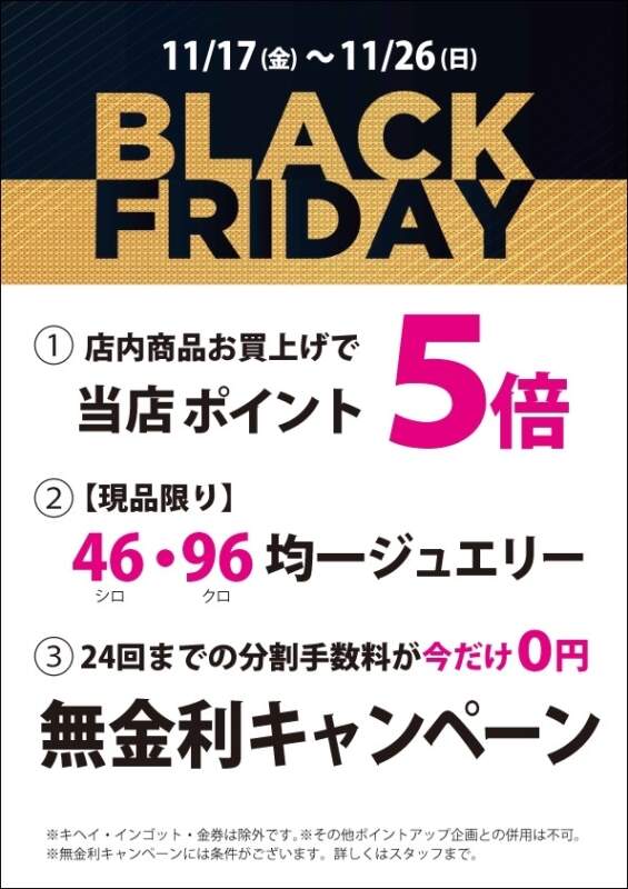 ♫ブラックFRIDAY〜