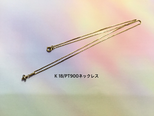 18金 プラチナ コンビネックレス をお買取しました。