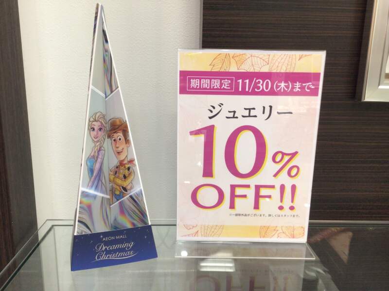 ジュエリー『更に10%OFF』SALEは本日まで🉐