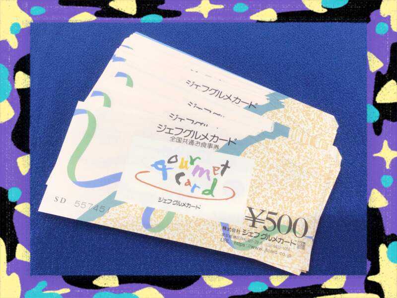 ジェフグルメカード をお買取致しました。