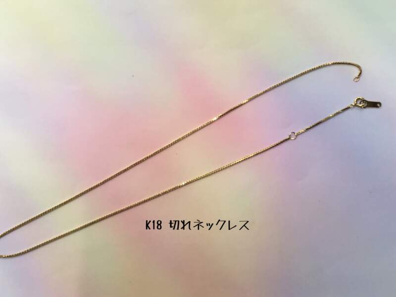 18金 切れネックレス をお買取しました。
