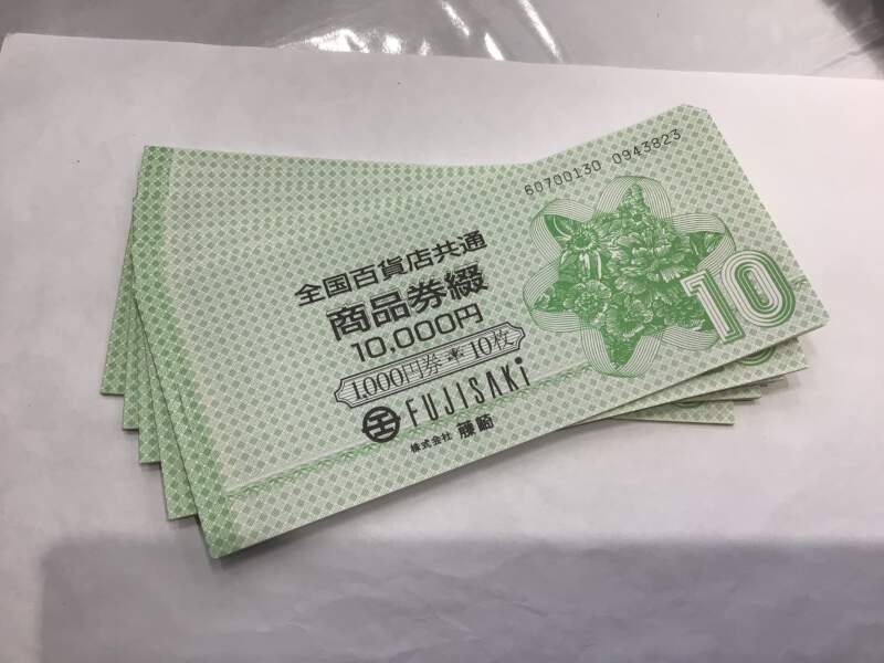 金券 藤崎商品券50枚を お買取りしました。