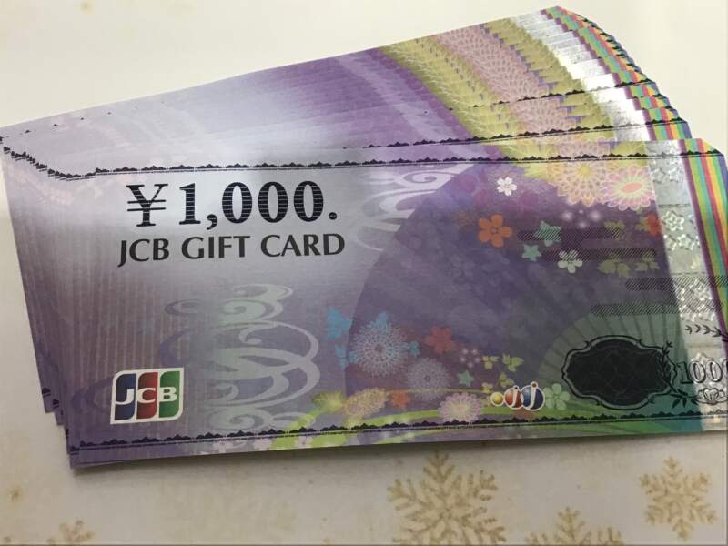 JCBギフト券買取ました