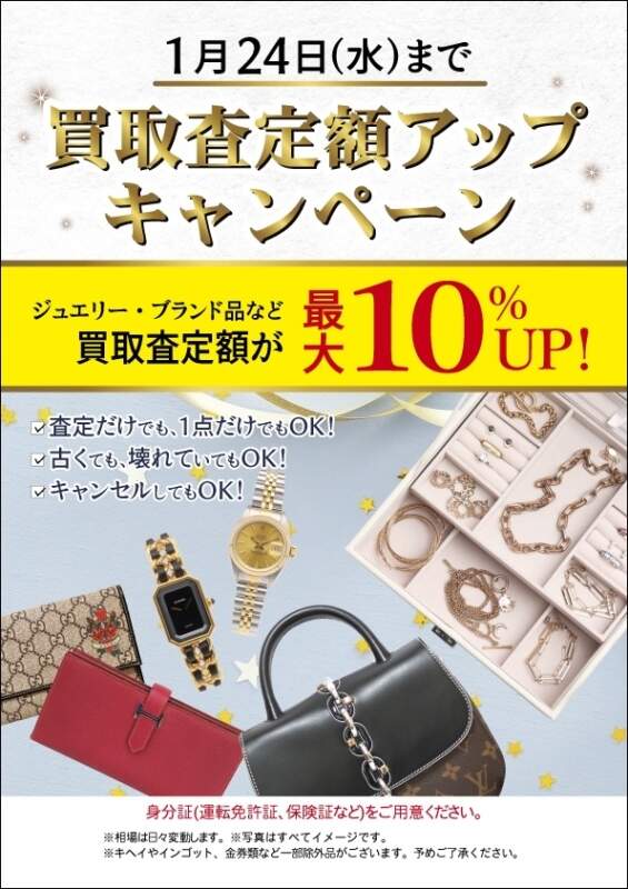 買取額査定UPキャンペーン✨