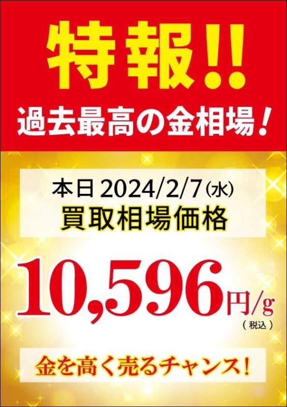 特報 過去最高の金相場！