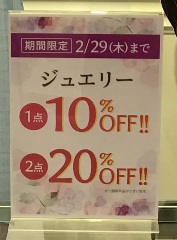 ジュエリー２点で20%OFF‼️