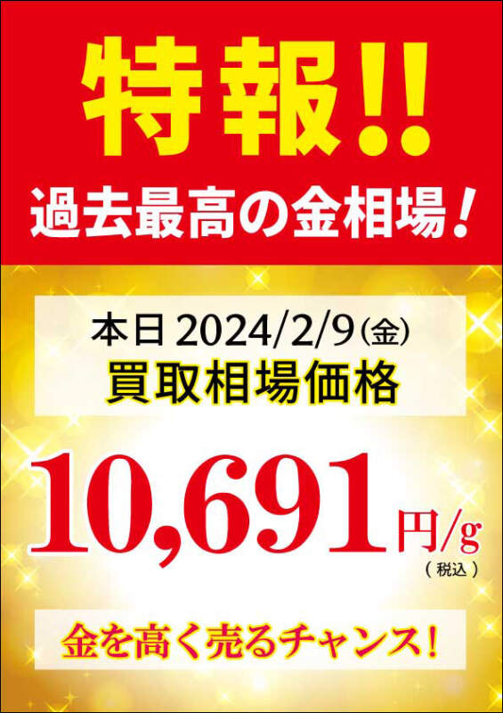 ✨特報✨ 金相場 過去最高値‼️