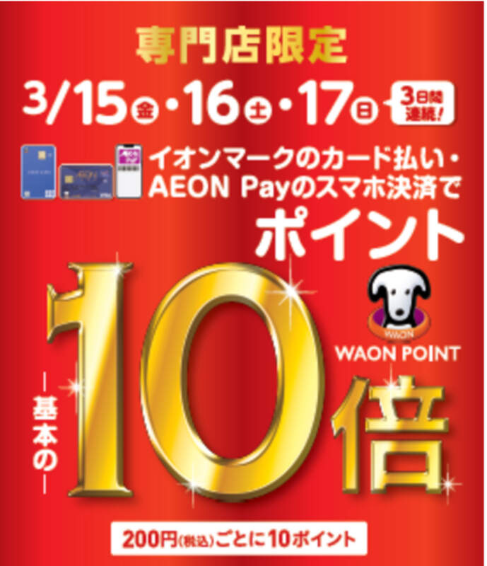 3/15、16、17イオンカードポイント10倍