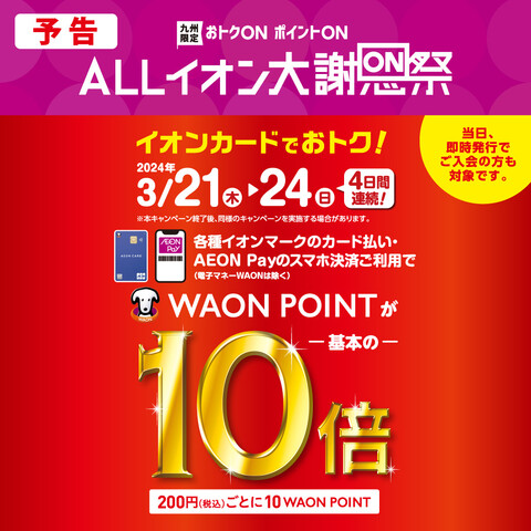 WAON POINT10倍‼️