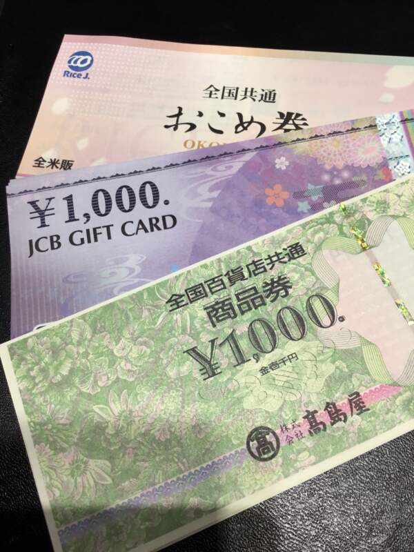 金券 お買い取りしました。