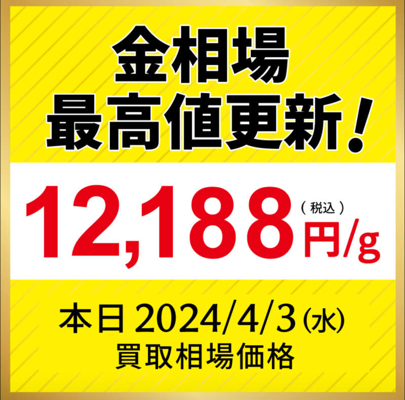 金高騰中‼️ 高価買取‼️