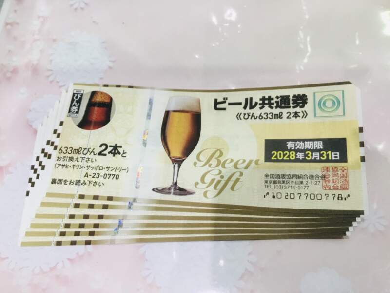 ビール共通券 をお買い取りしました。