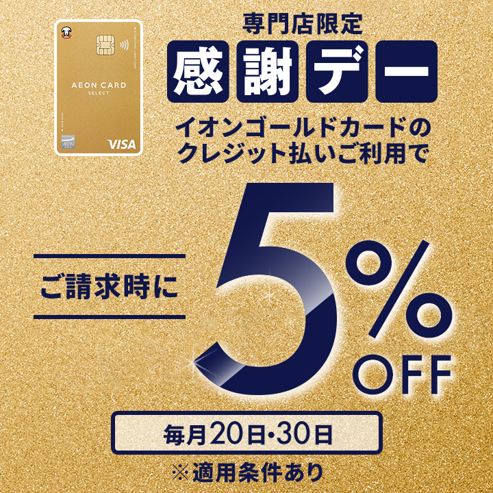 お客様感謝デー♪請求時5%OFF❗️