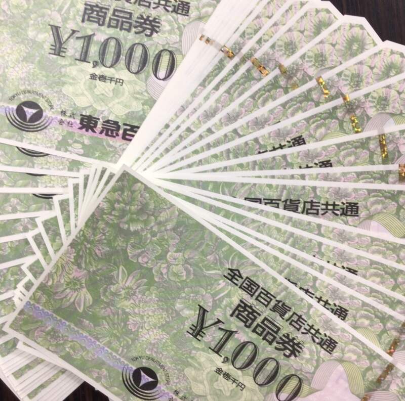 金券 お買取りしました