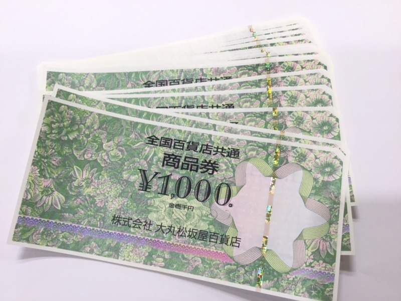 全国百貨店共通商品券お買取りしました