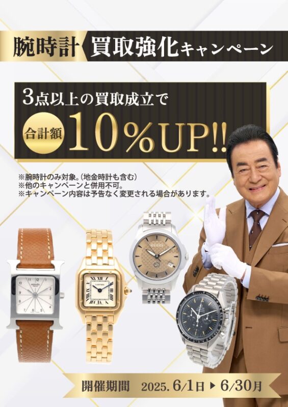 時計買取キャンペーン