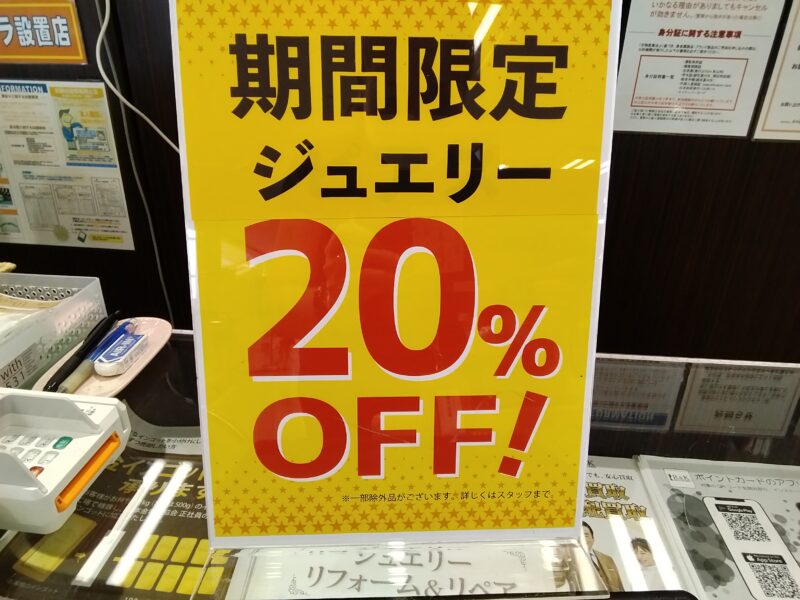 期間限定 ジュエリー20%OFF