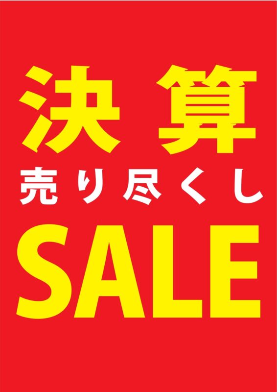 決算売り尽くしセ━ル