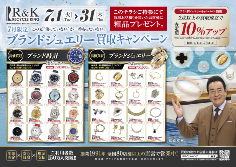 ブランドジュエリー 買取キャンペーン