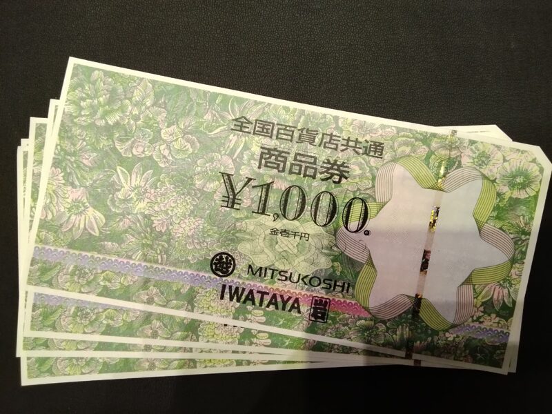 全国百貨店共通商品券 をお買い取りしました。