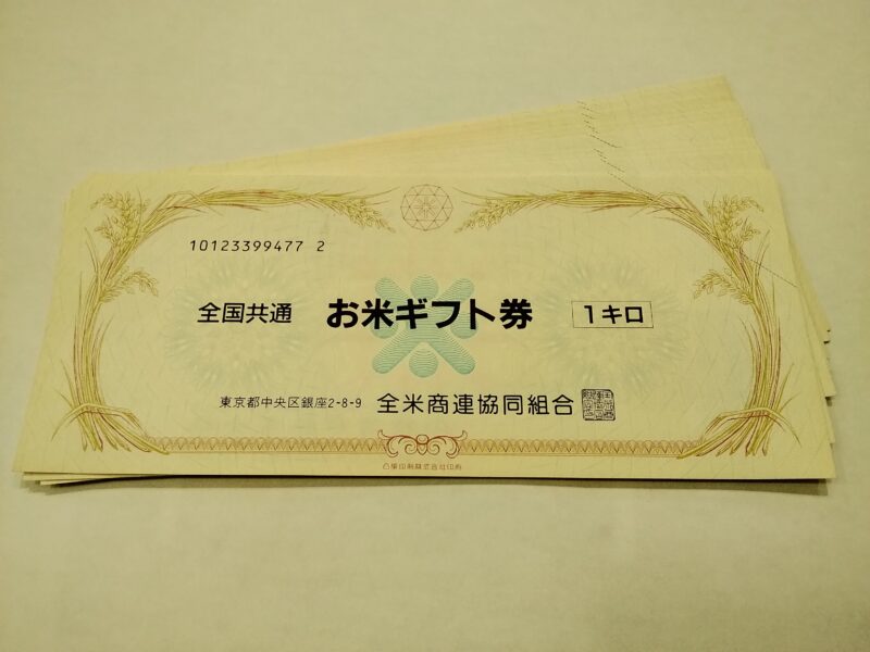 おこめ券をお買い取り致しました