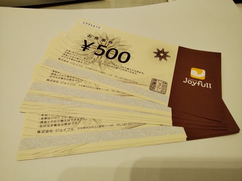ジョイフルお食事券 をお買取致しました