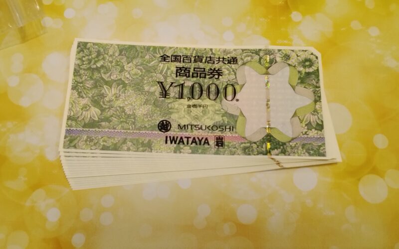 全国百貨店共通 商品券お買取いたしました。