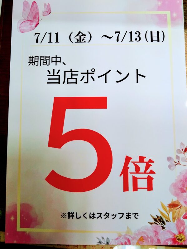 期間中 ポイント5倍 キャンペーン