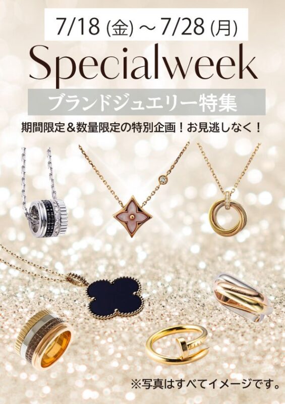 期間限定ブランドジュエリー入荷