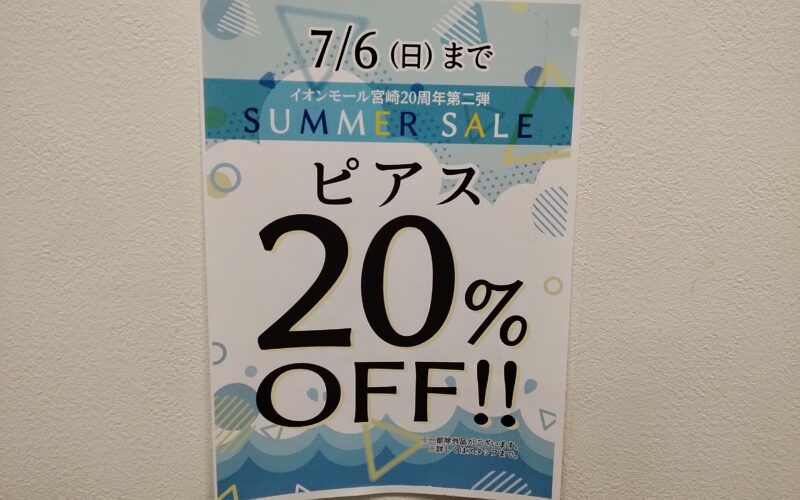 ピアス20%OFF開催中