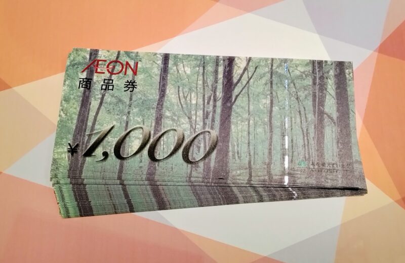 イオン商品券 お買取いたしました。
