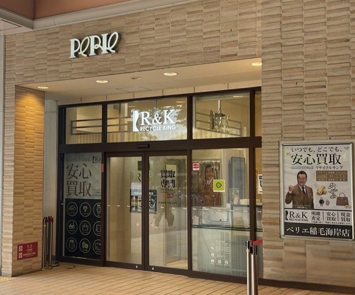買取専門 リサイクルキング ペリエ稲毛海岸店