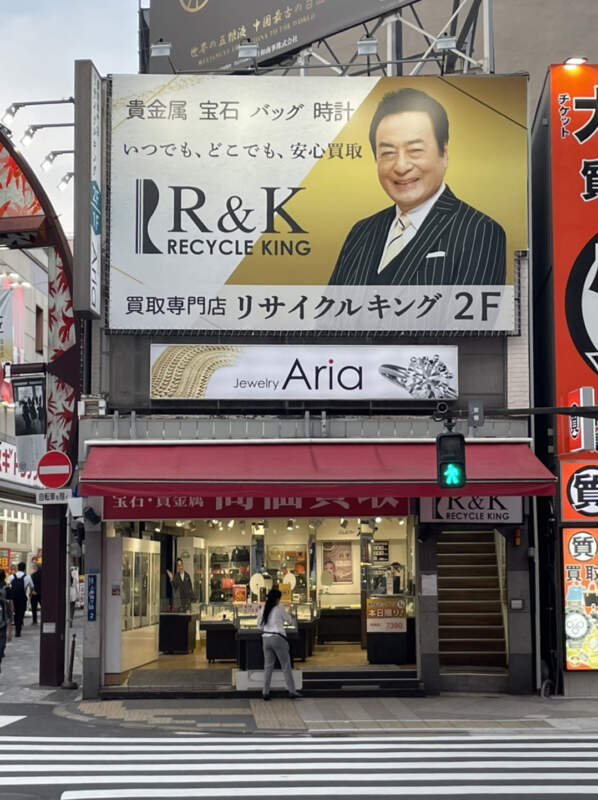買取専門 リサイクルキング 上野店
