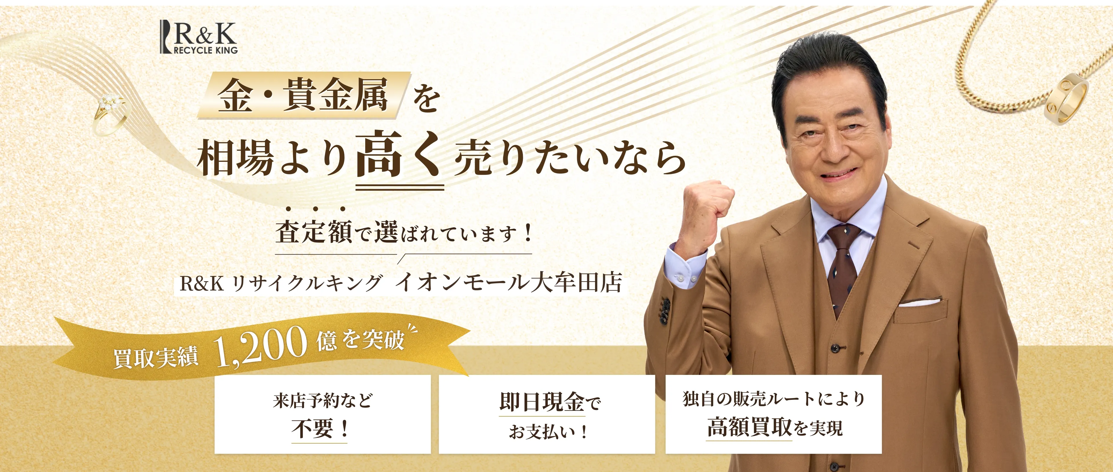 金・貴金属の買取価格 他店に徹底挑戦!!R&K リサイクルキング イオンモール大牟田店