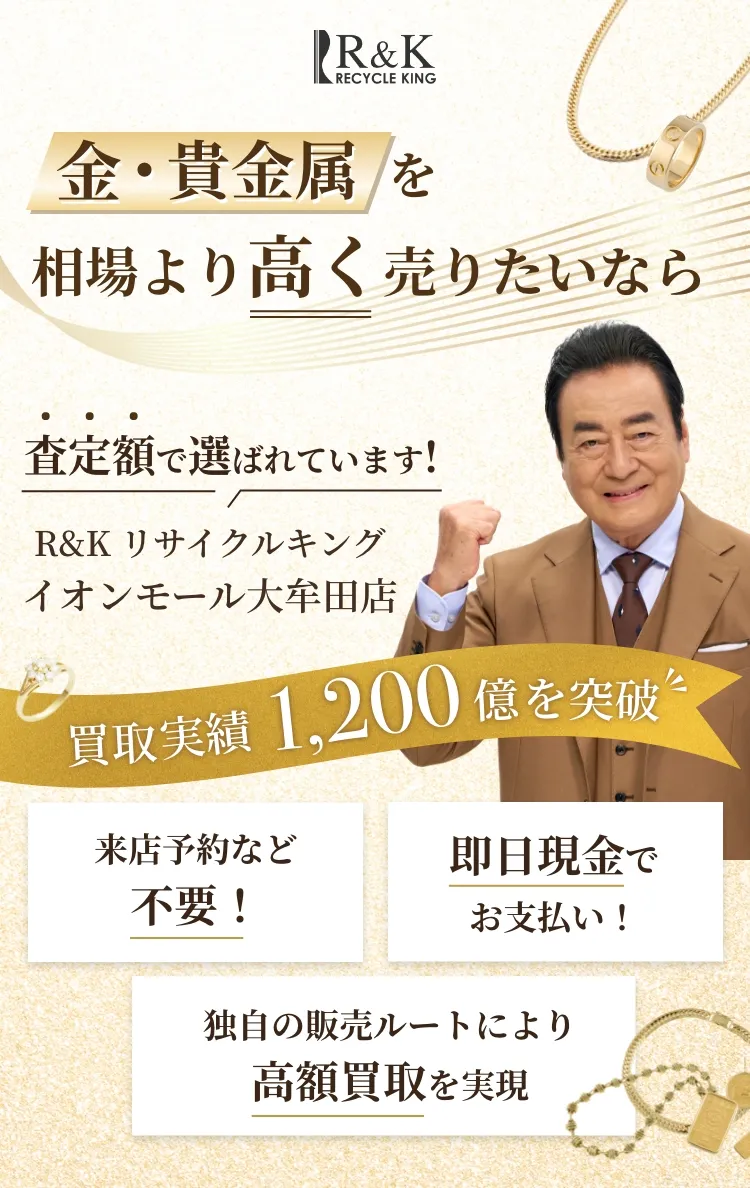 金・貴金属の買取価格 他店に徹底挑戦!!R&K リサイクルキング イオンモール大牟田店