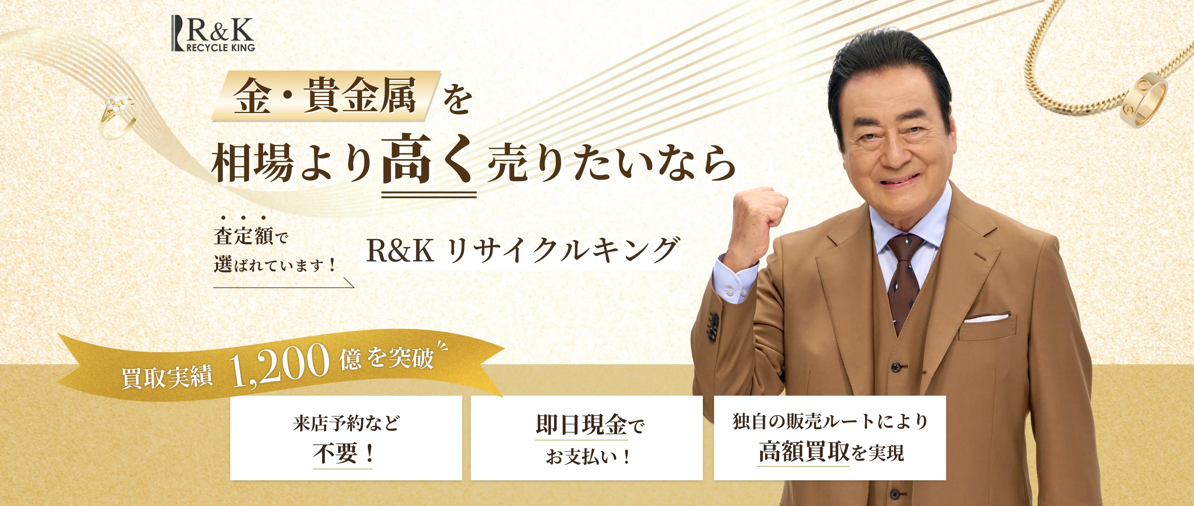 金・貴金属の買取価格 他店に徹底挑戦!!R&K リサイクルキング イオンモール下妻店