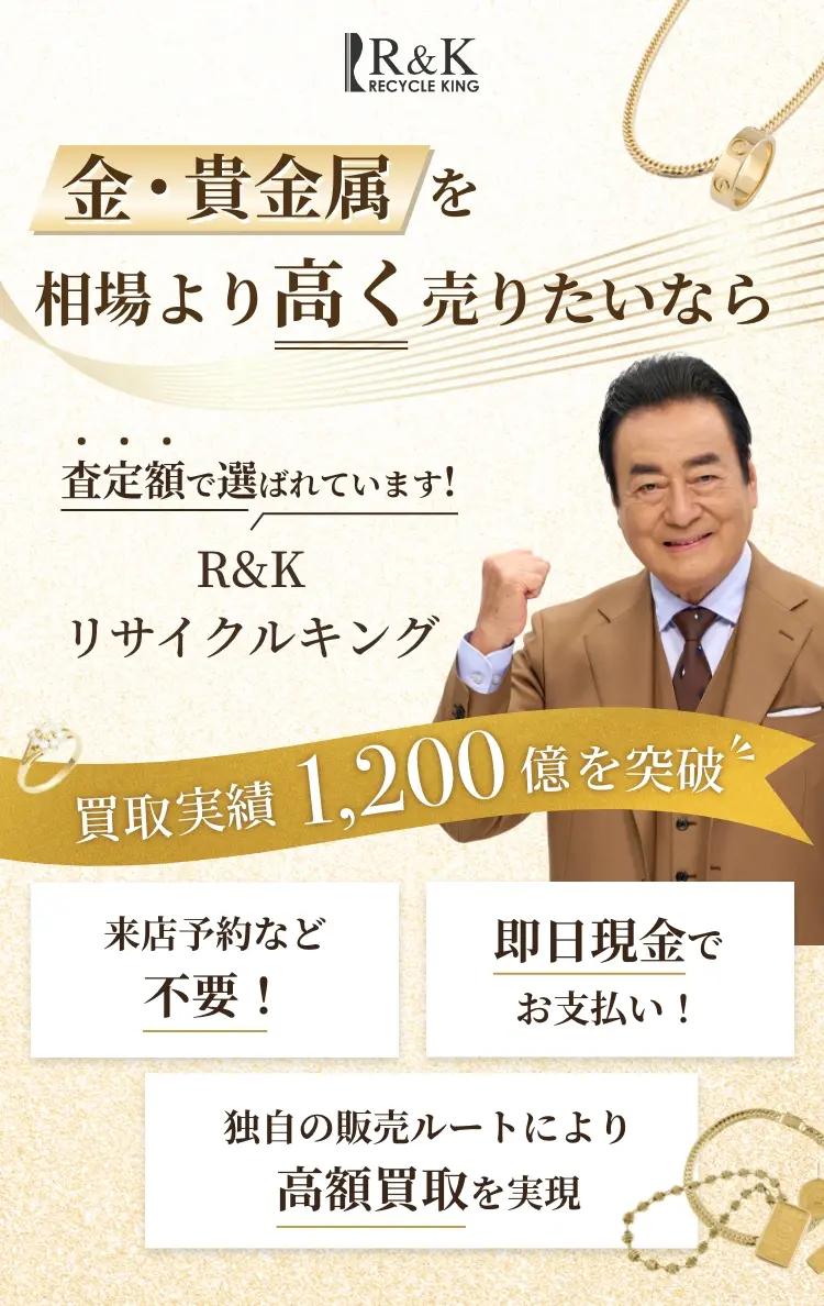 金・貴金属の買取価格 他店に徹底挑戦!!R&K リサイクルキング イオンモール下妻店
