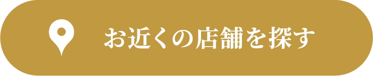 お近くの店舗を探す