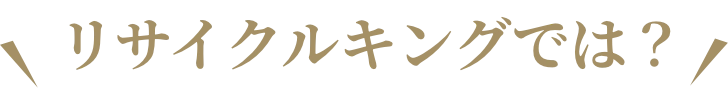 \リサイクルキングでは？/