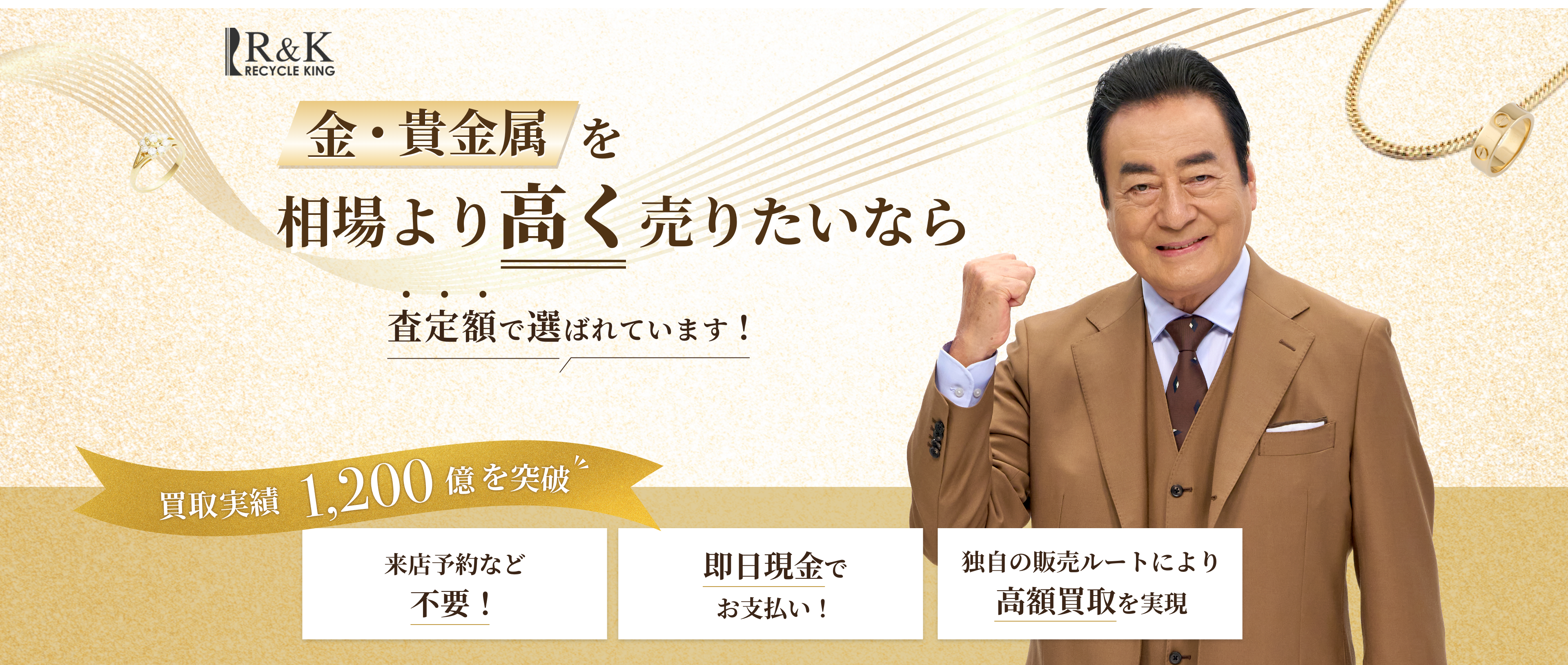 金・貴金属の買取価格 他店に徹底挑戦!!R&K リサイクルキング