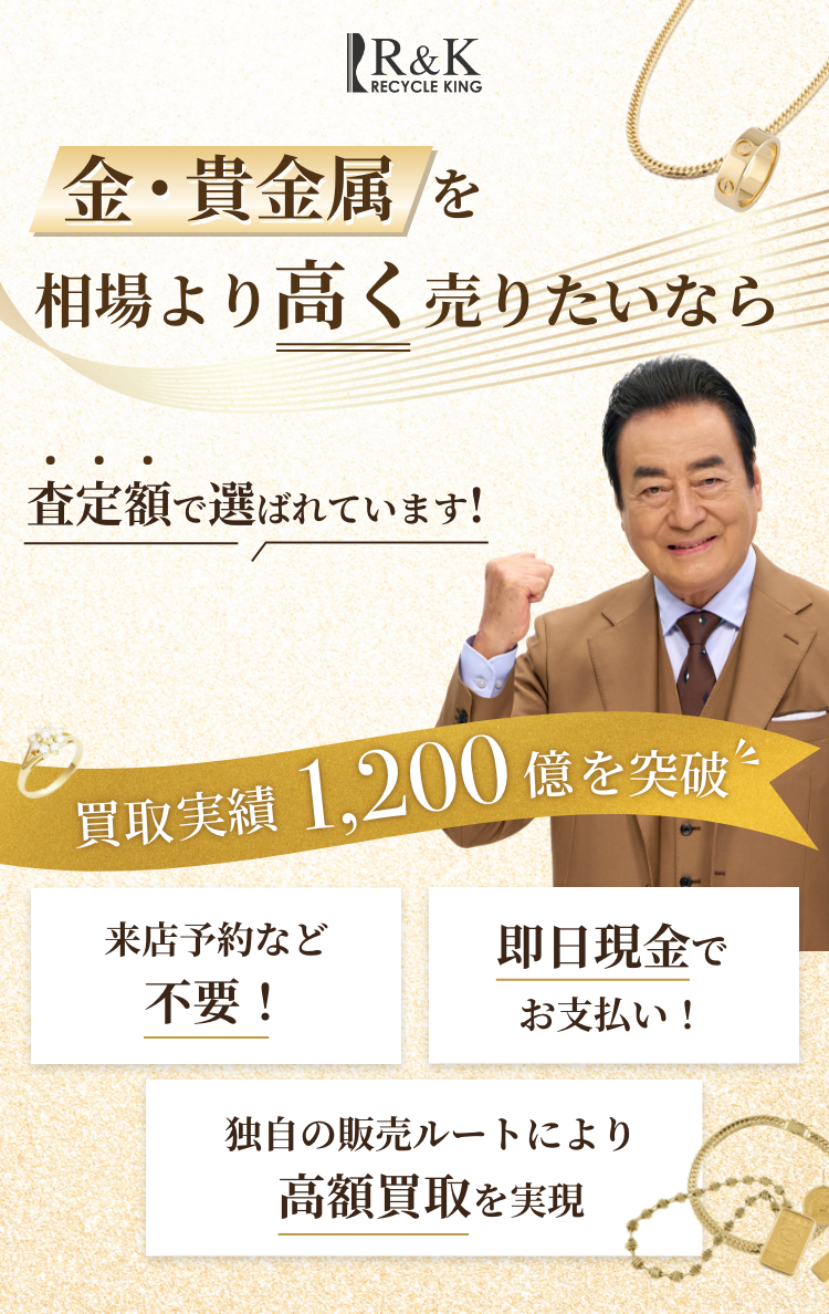 金・貴金属の買取価格 他店に徹底挑戦!!R&K リサイクルキング
