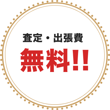 査定・出張費 無料!!