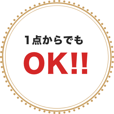 一点からでもOK!!