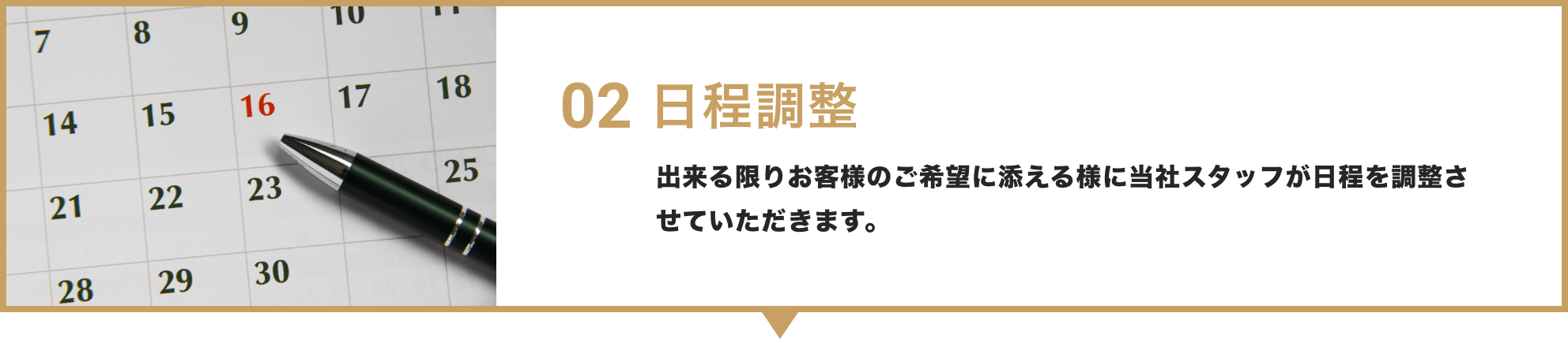 02 日程調整 / 電話、メール、LINEよりお気軽にお問合せください。