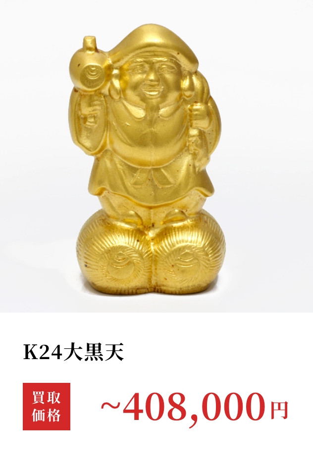 K24大黒天 買取価格 408,000円